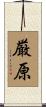 厳原 Scroll