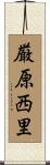 厳原西里 Scroll