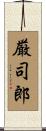 厳司郎 Scroll