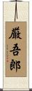厳吾郎 Scroll