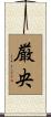 厳央 Scroll
