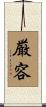 厳容 Scroll