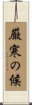 厳寒の候 Scroll