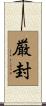 厳封 Scroll