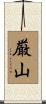 厳山 Scroll
