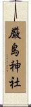 厳島神社 Scroll