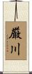 厳川 Scroll