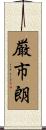 厳市朗 Scroll