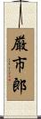 厳市郎 Scroll