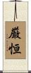 厳恒 Scroll