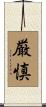 厳慎 Scroll