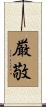 厳敬 Scroll