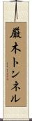 厳木トンネル Scroll