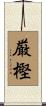 厳樫 Scroll