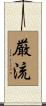 厳流 Scroll