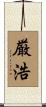 厳浩 Scroll