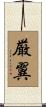 厳翼 Scroll