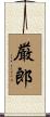 厳郎 Scroll
