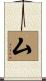 厶 Scroll