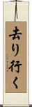 去り行く Scroll