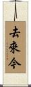 去來今 Scroll