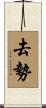 去勢 Scroll