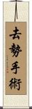 去勢手術 Scroll