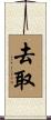 去取 Scroll