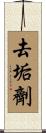 去垢劑 Scroll