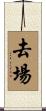 去場 Scroll
