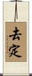 去定 Scroll
