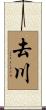 去川 Scroll