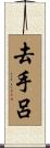去手呂 Scroll