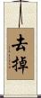 去掉 Scroll