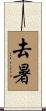 去暑 Scroll