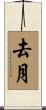 去月 Scroll
