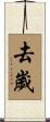 去歲 Scroll