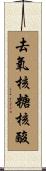 去氧核糖核酸 Scroll