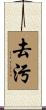去污 Scroll