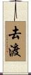 去渡 Scroll