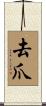 去爪 Scroll
