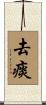 去痰 Scroll