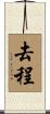 去程 Scroll