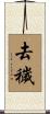 去穢 Scroll