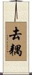 去耦 Scroll
