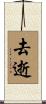 去逝 Scroll