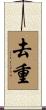 去重 Scroll