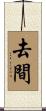 去間 Scroll