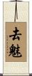 去魅 Scroll