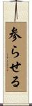 参らせる Scroll